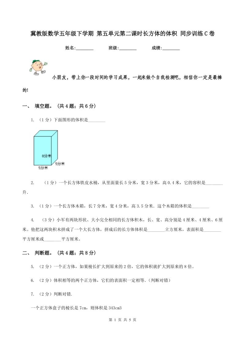 冀教版数学五年级下学期 第五单元第二课时长方体的体积 同步训练C卷.doc_第1页