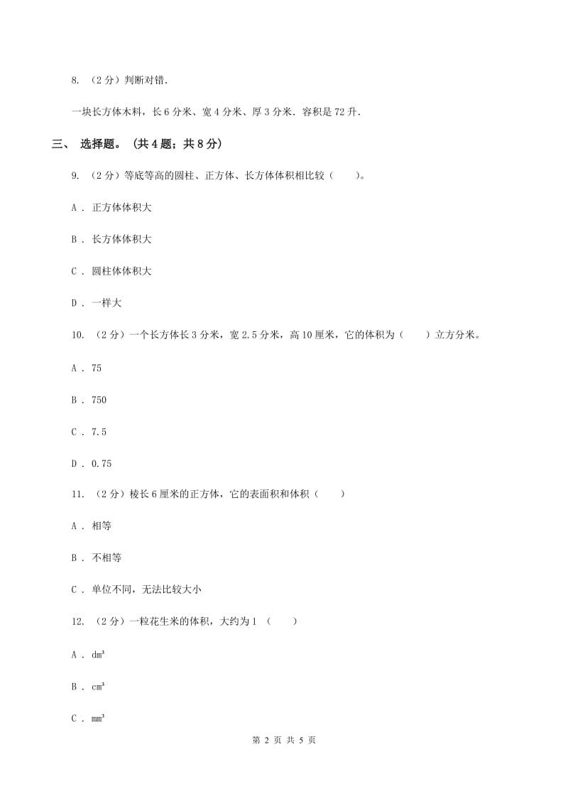 冀教版数学五年级下学期 第五单元第二课时长方体的体积 同步训练C卷.doc_第2页