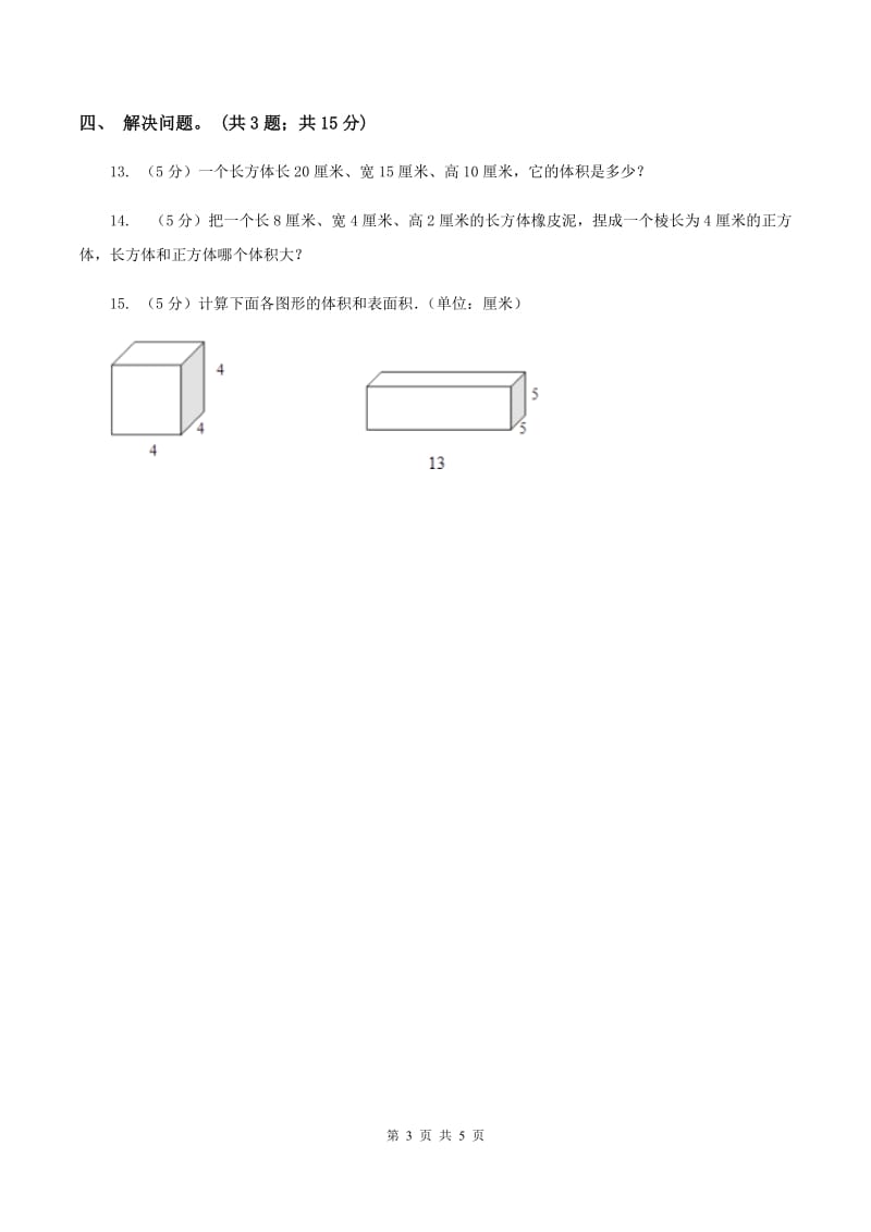 冀教版数学五年级下学期 第五单元第二课时长方体的体积 同步训练C卷.doc_第3页