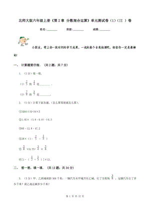 北師大版六年級(jí)上冊(cè)《第2章 分?jǐn)?shù)混合運(yùn)算》單元測(cè)試卷（1）（II ）卷.doc