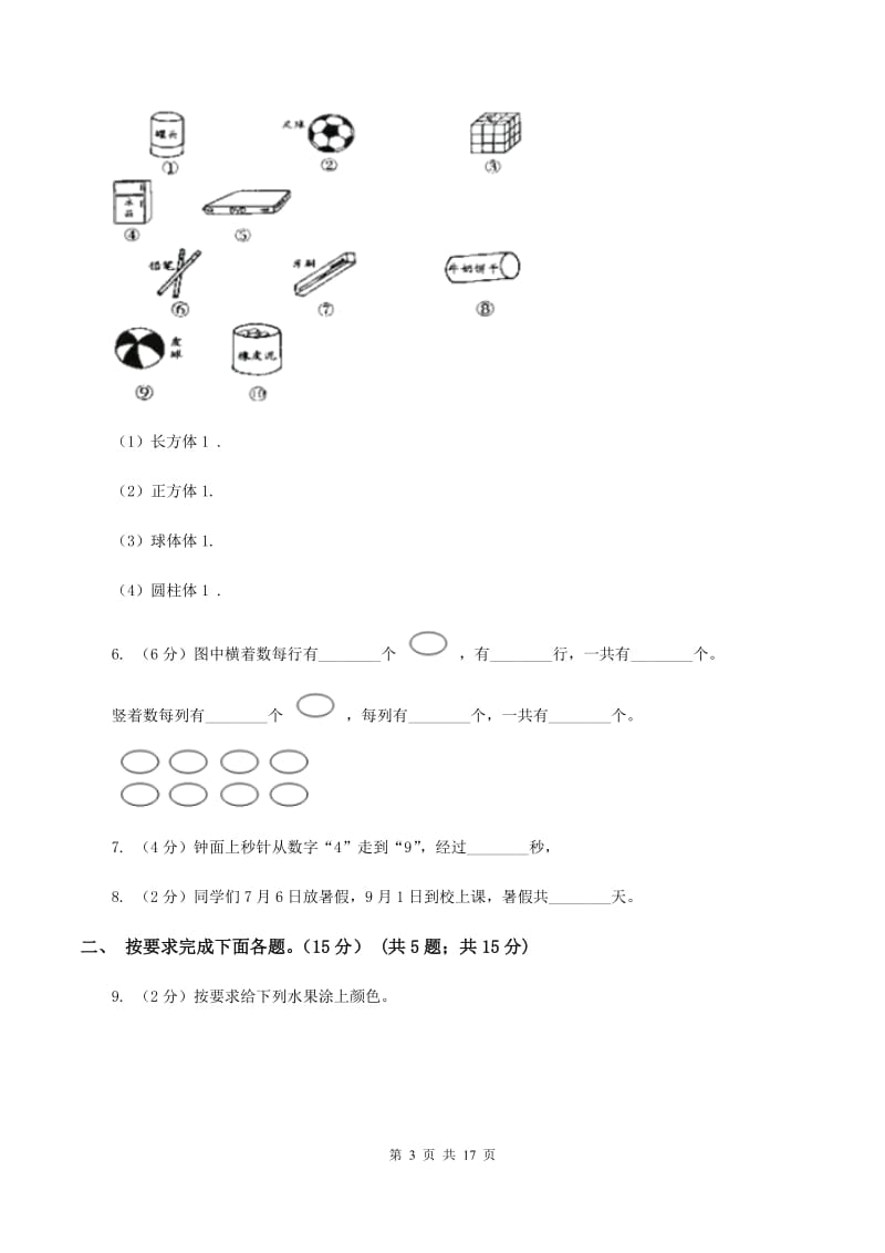 人教统编版2019-2020学年一年级上学期数学第三次月考试卷（II ）卷.doc_第3页