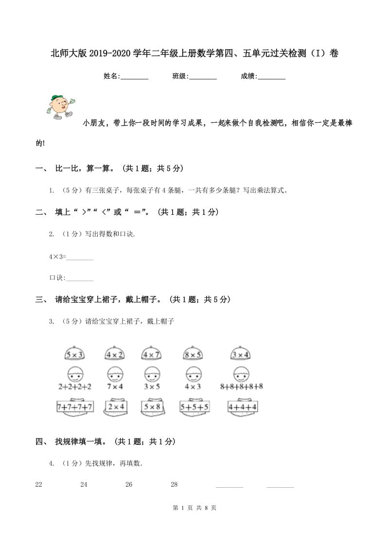 北师大版2019-2020学年二年级上册数学第四、五单元过关检测（I）卷.doc_第1页