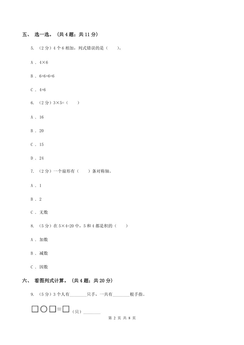 北师大版2019-2020学年二年级上册数学第四、五单元过关检测（I）卷.doc_第2页