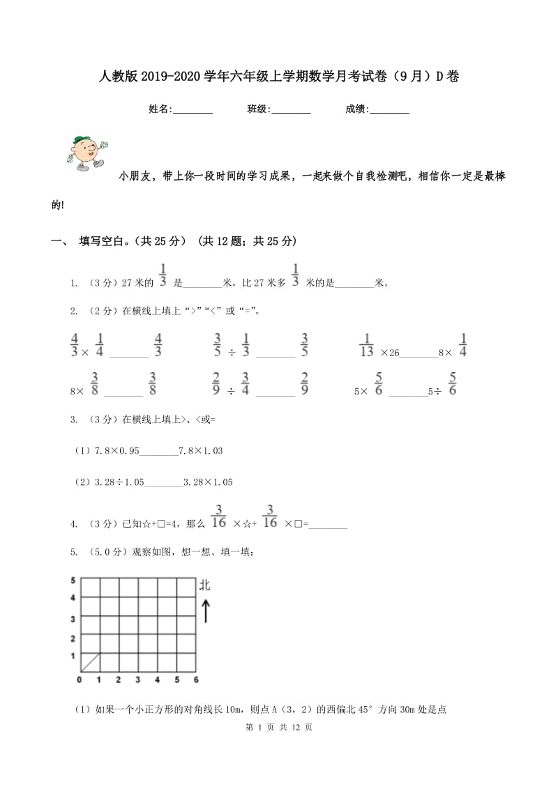 人教版2019-2020学年六年级上学期数学月考试卷（9月）D卷.doc_第1页