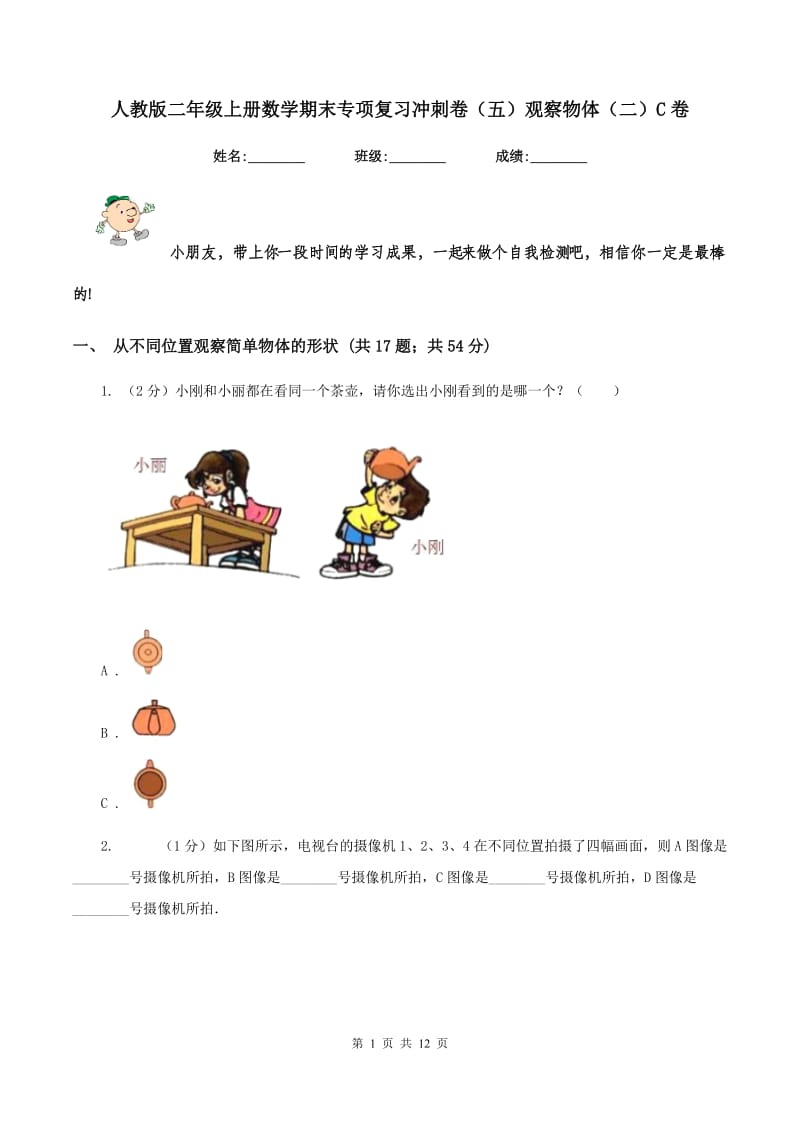 人教版二年级上册数学期末专项复习冲刺卷（五）观察物体（二）C卷.doc_第1页