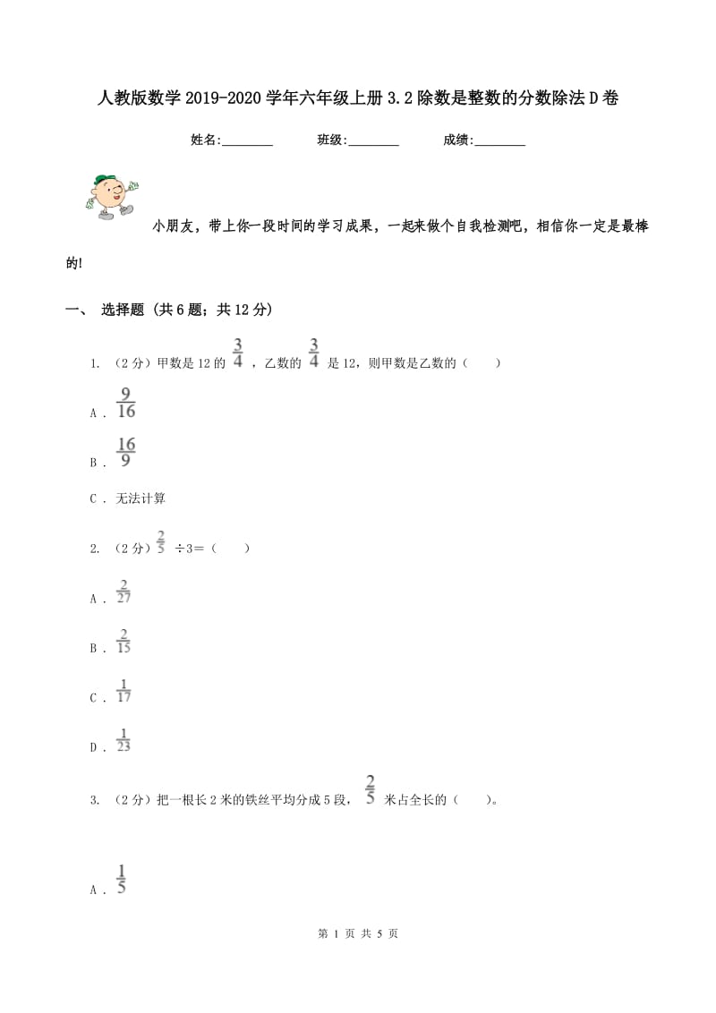 人教版数学2019-2020学年六年级上册3.2除数是整数的分数除法D卷.doc_第1页