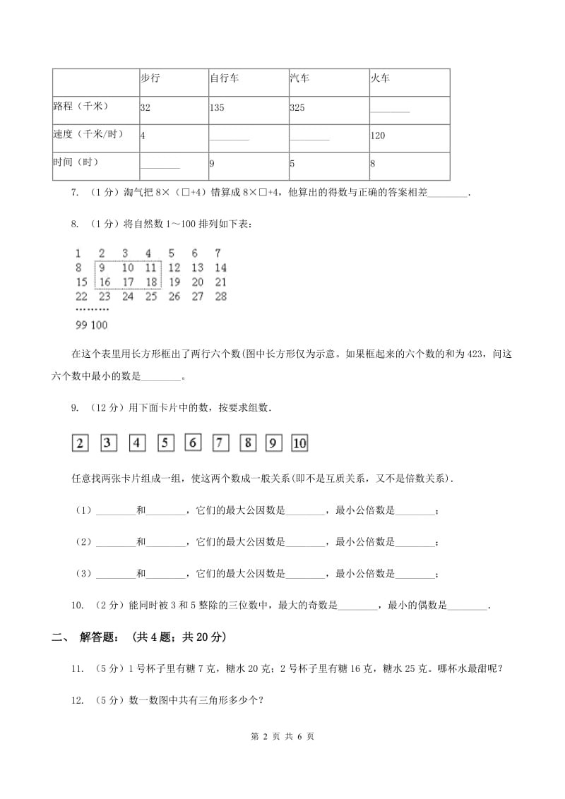 人教统编版2020年小升初数学试卷（一）（I）卷.doc_第2页