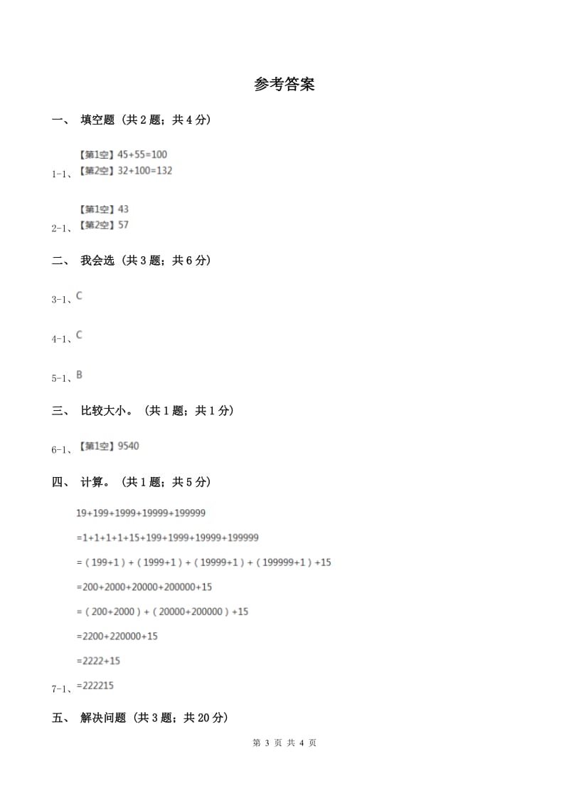 人教版数学四年级下册 第三单元第一课时 加法交换律、加法结合律 同步测试 D卷.doc_第3页