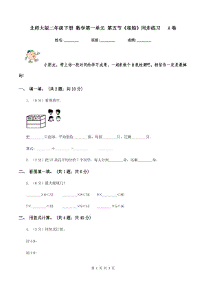 北師大版二年級(jí)下冊(cè) 數(shù)學(xué)第一單元 第五節(jié)《租船》同步練習(xí) A卷.doc