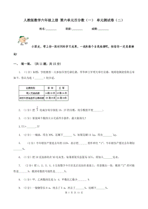 人教版數(shù)學(xué)六年級(jí)上冊 第六單元百分?jǐn)?shù)（一） 單元測試卷（二）.doc