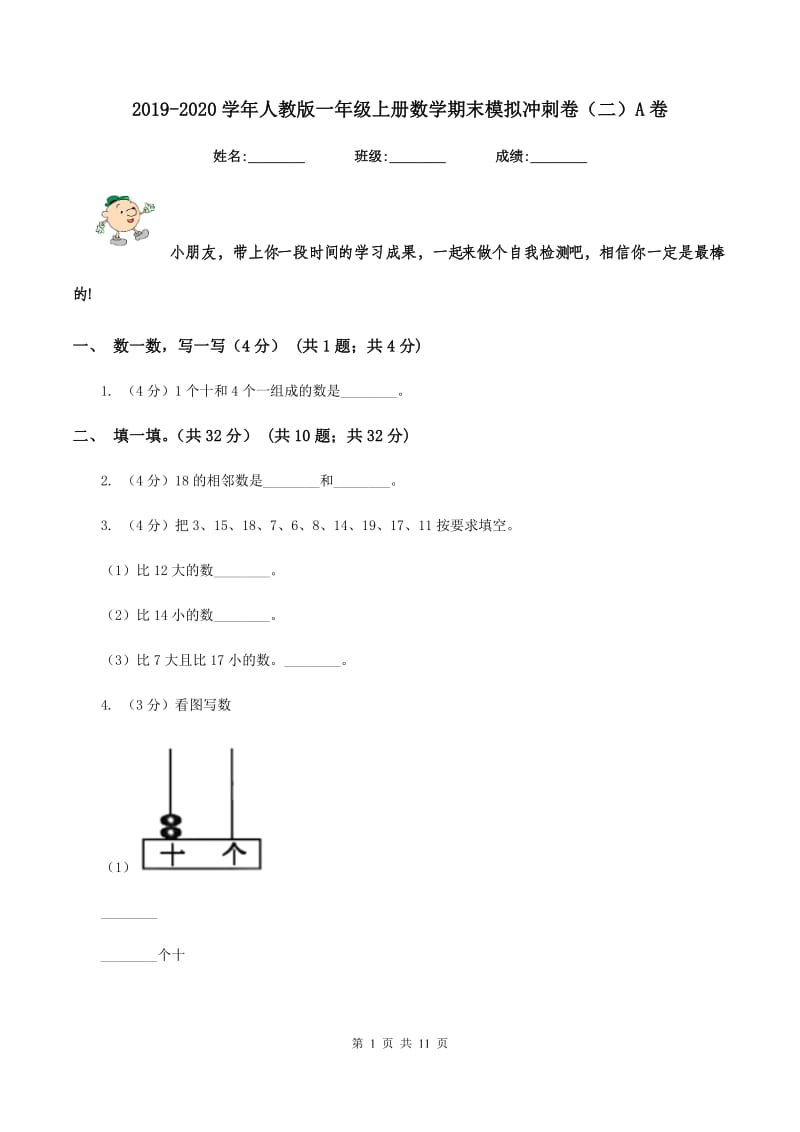 2019-2020学年人教版一年级上册数学期末模拟冲刺卷（二）A卷.doc_第1页