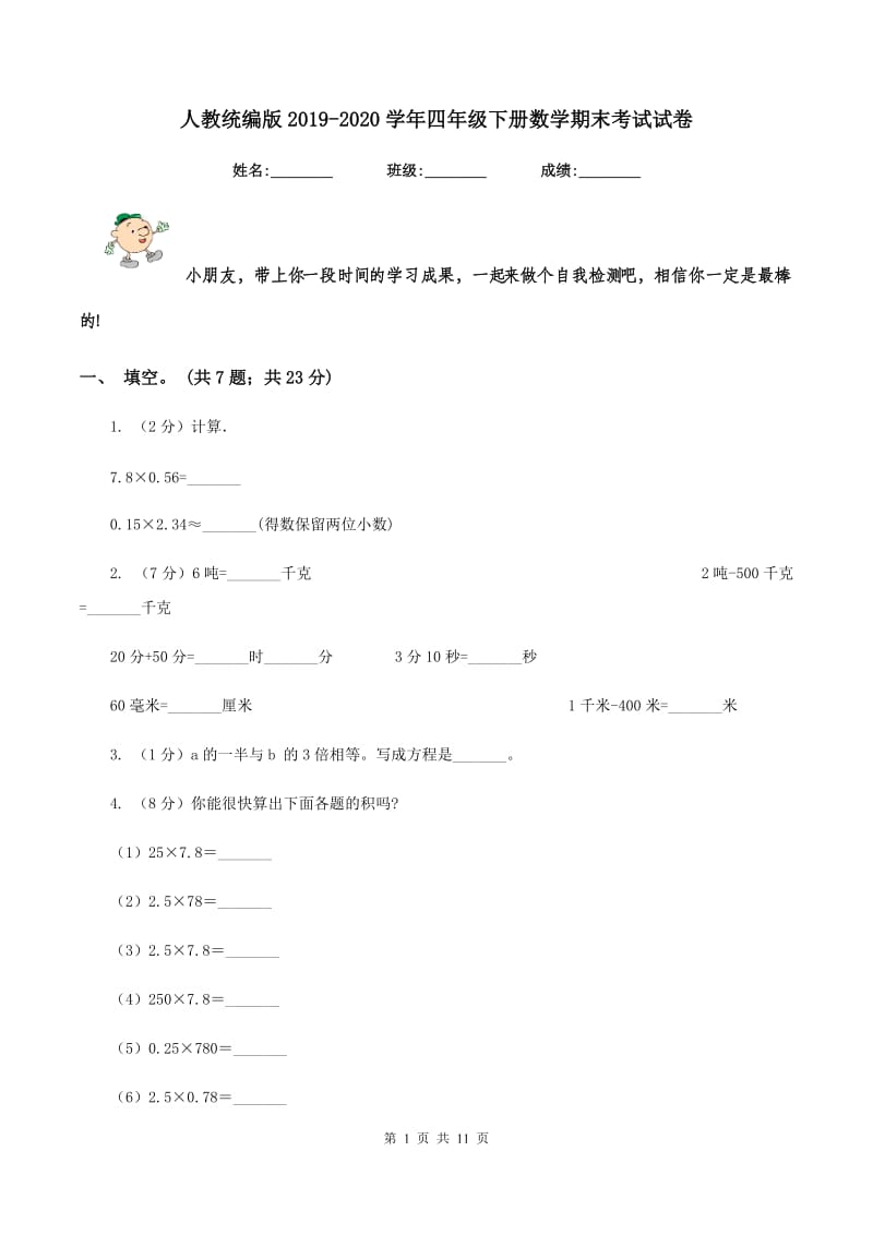 人教统编版2019-2020学年四年级下册数学期末考试试卷.doc_第1页