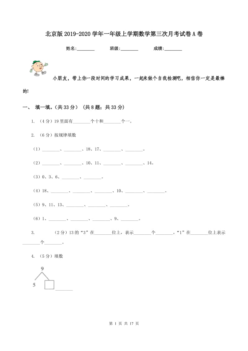 北京版2019-2020学年一年级上学期数学第三次月考试卷A卷.doc_第1页