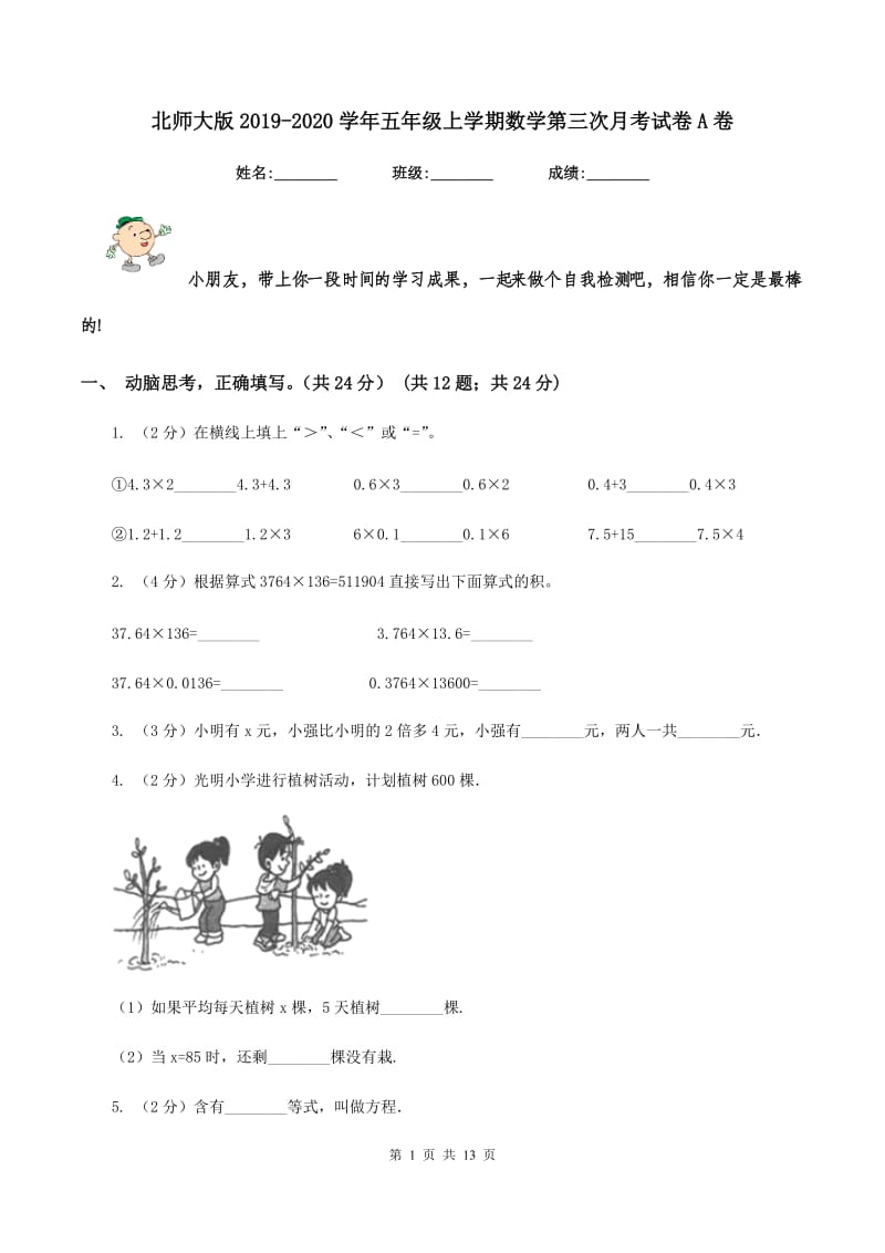 北师大版2019-2020学年五年级上学期数学第三次月考试卷A卷.doc_第1页