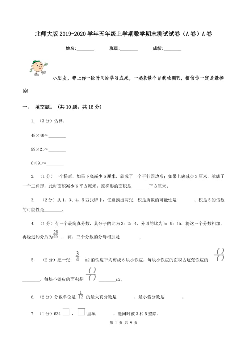 北师大版2019-2020学年五年级上学期数学期末测试试卷（A卷）A卷.doc_第1页