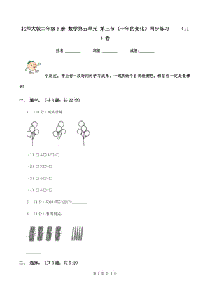 北師大版二年級(jí)下冊(cè) 數(shù)學(xué)第五單元 第三節(jié)《十年的變化》同步練習(xí) （II ）卷.doc