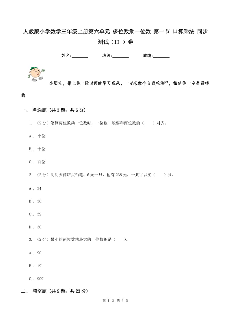 人教版小学数学三年级上册第六单元 多位数乘一位数 第一节 口算乘法 同步测试（II ）卷.doc_第1页