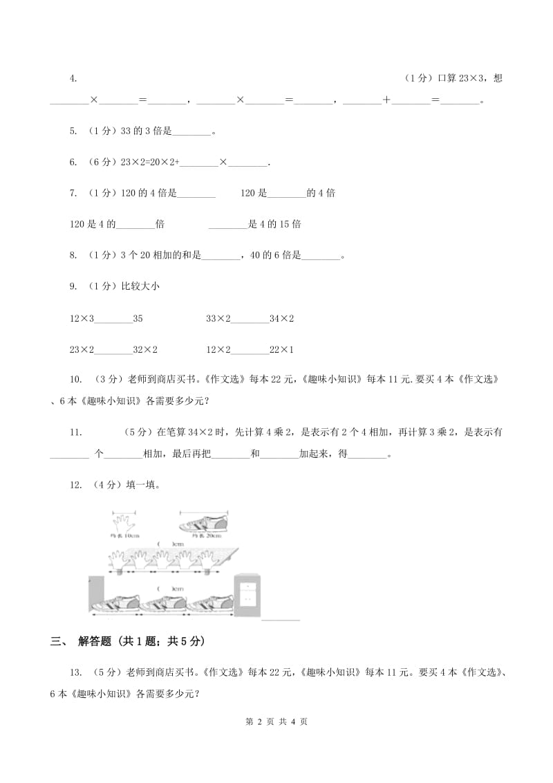 人教版小学数学三年级上册第六单元 多位数乘一位数 第一节 口算乘法 同步测试（II ）卷.doc_第2页