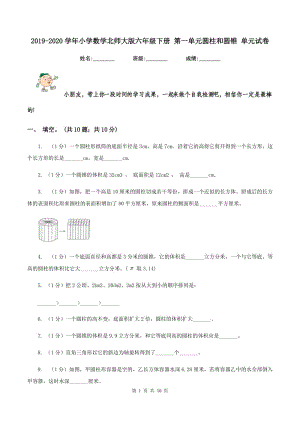 2019-2020學(xué)年小學(xué)數(shù)學(xué)北師大版六年級(jí)下冊(cè) 第一單元圓柱和圓錐 單元試卷.doc