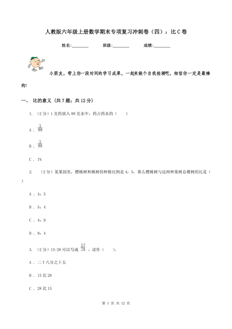 人教版六年级上册数学期末专项复习冲刺卷（四）：比C卷.doc_第1页