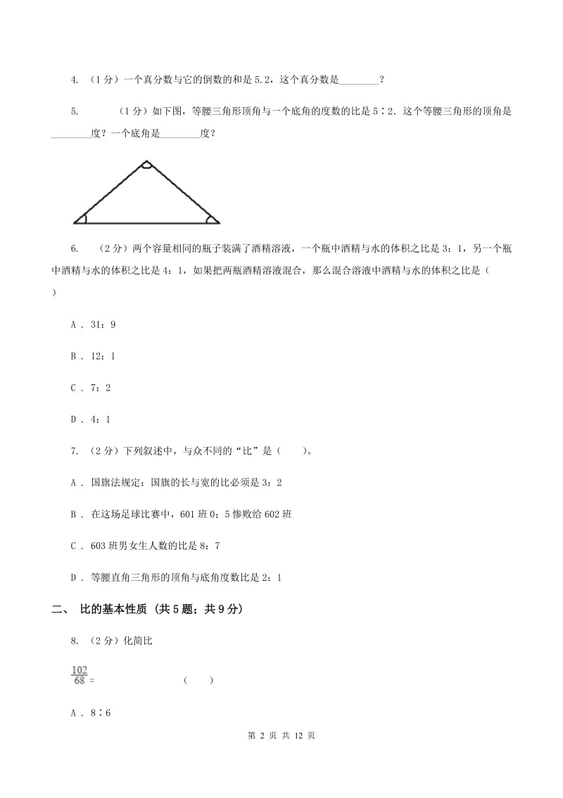 人教版六年级上册数学期末专项复习冲刺卷（四）：比C卷.doc_第2页