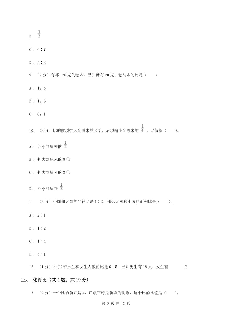 人教版六年级上册数学期末专项复习冲刺卷（四）：比C卷.doc_第3页