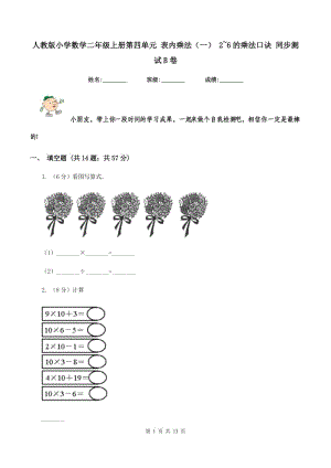 人教版小學(xué)數(shù)學(xué)二年級上冊第四單元 表內(nèi)乘法（一） 2~6的乘法口訣 同步測試B卷.doc