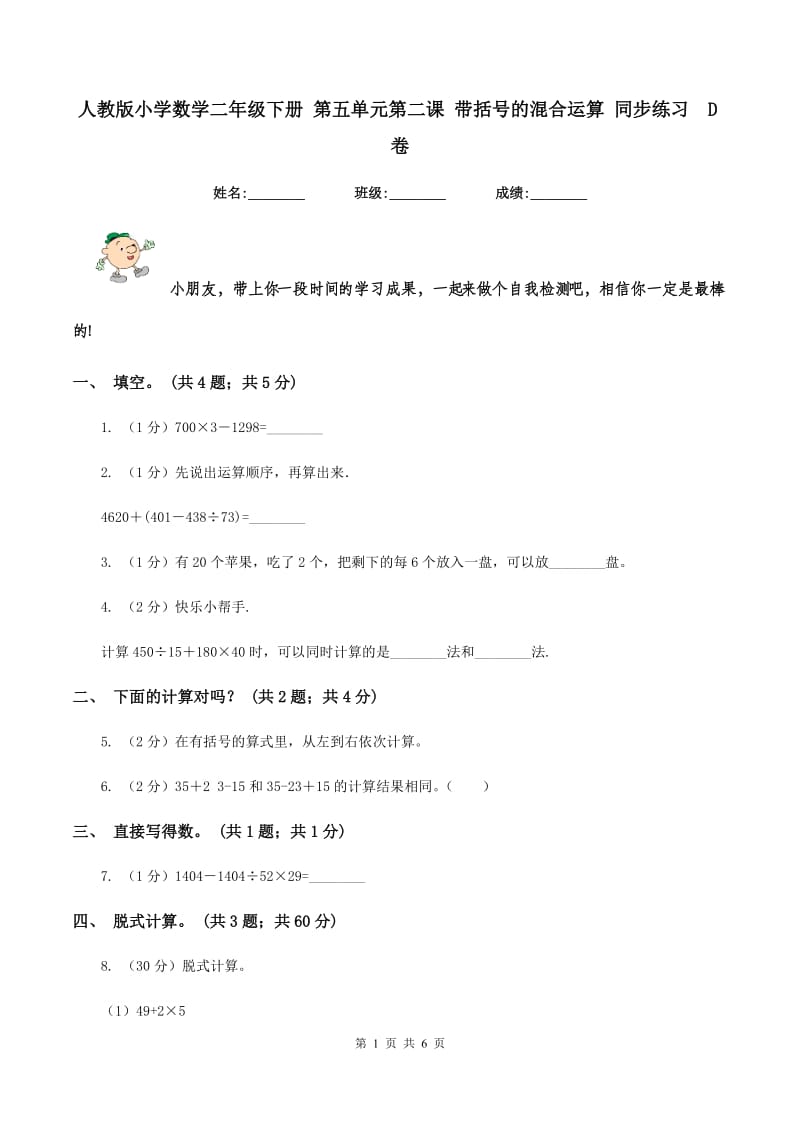 人教版小学数学二年级下册 第五单元第二课 带括号的混合运算 同步练习 D卷.doc_第1页