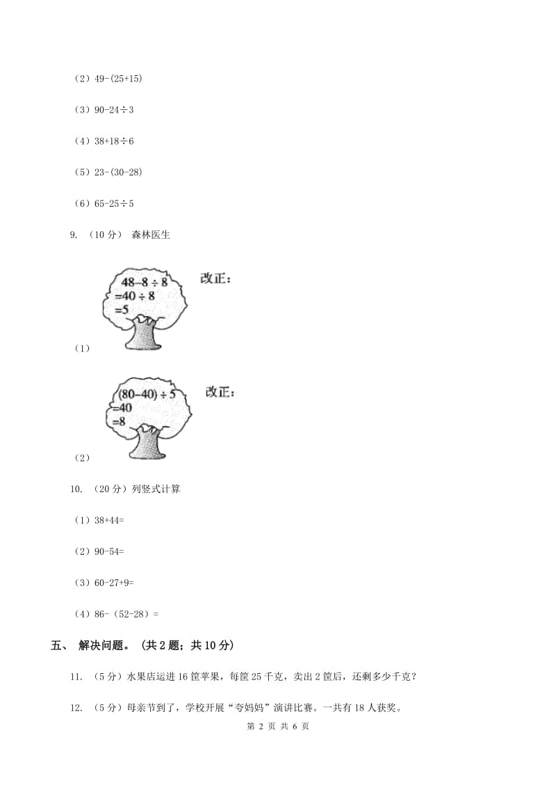 人教版小学数学二年级下册 第五单元第二课 带括号的混合运算 同步练习 D卷.doc_第2页