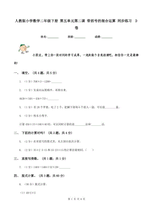 人教版小學(xué)數(shù)學(xué)二年級下冊 第五單元第二課 帶括號的混合運(yùn)算 同步練習(xí) D卷.doc