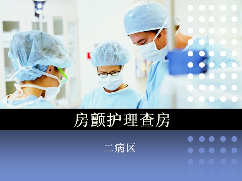 《房顫護理查房》PPT課件.ppt_第1頁