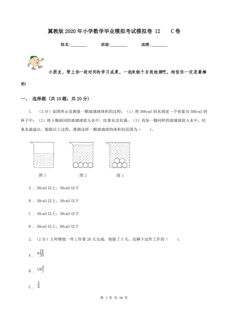 冀教版2020年小学数学毕业模拟考试模拟卷 12 C卷.doc_第1页