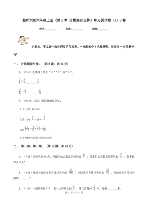 北師大版六年級(jí)上冊(cè)《第2章 分?jǐn)?shù)混合運(yùn)算》單元測(cè)試卷（1）D卷.doc