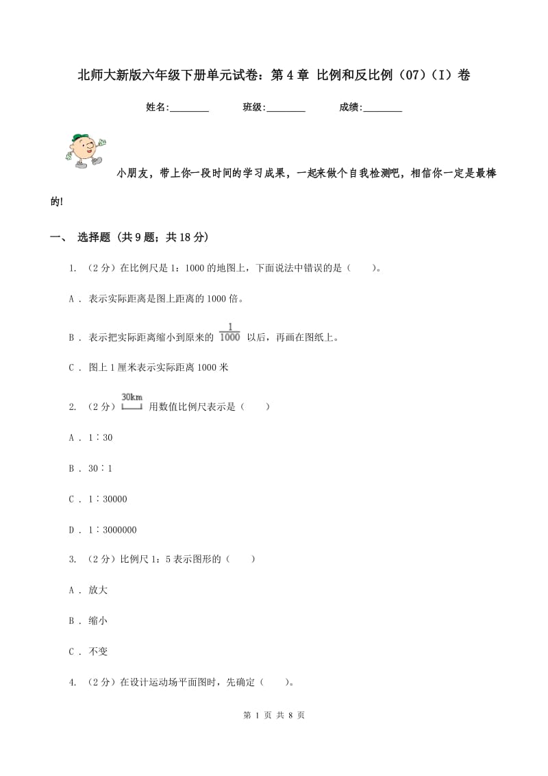 北师大新版六年级下册单元试卷：第4章 比例和反比例（07）（I）卷.doc_第1页