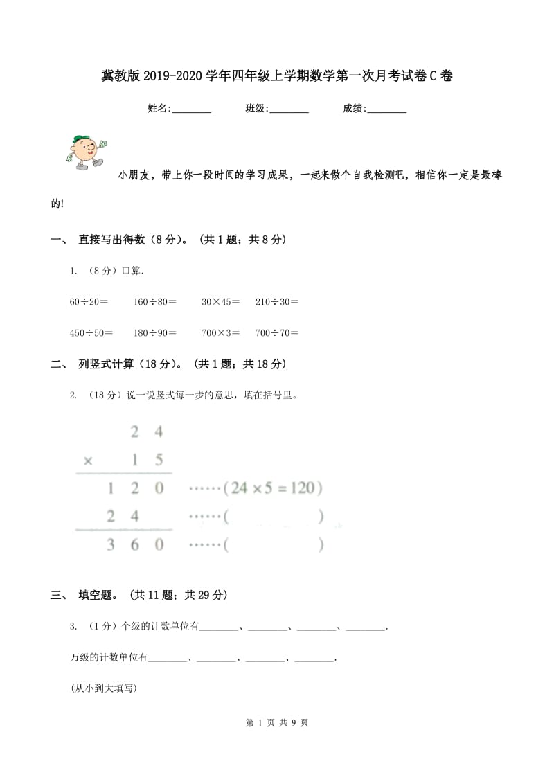 冀教版2019-2020学年四年级上学期数学第一次月考试卷C卷.doc_第1页