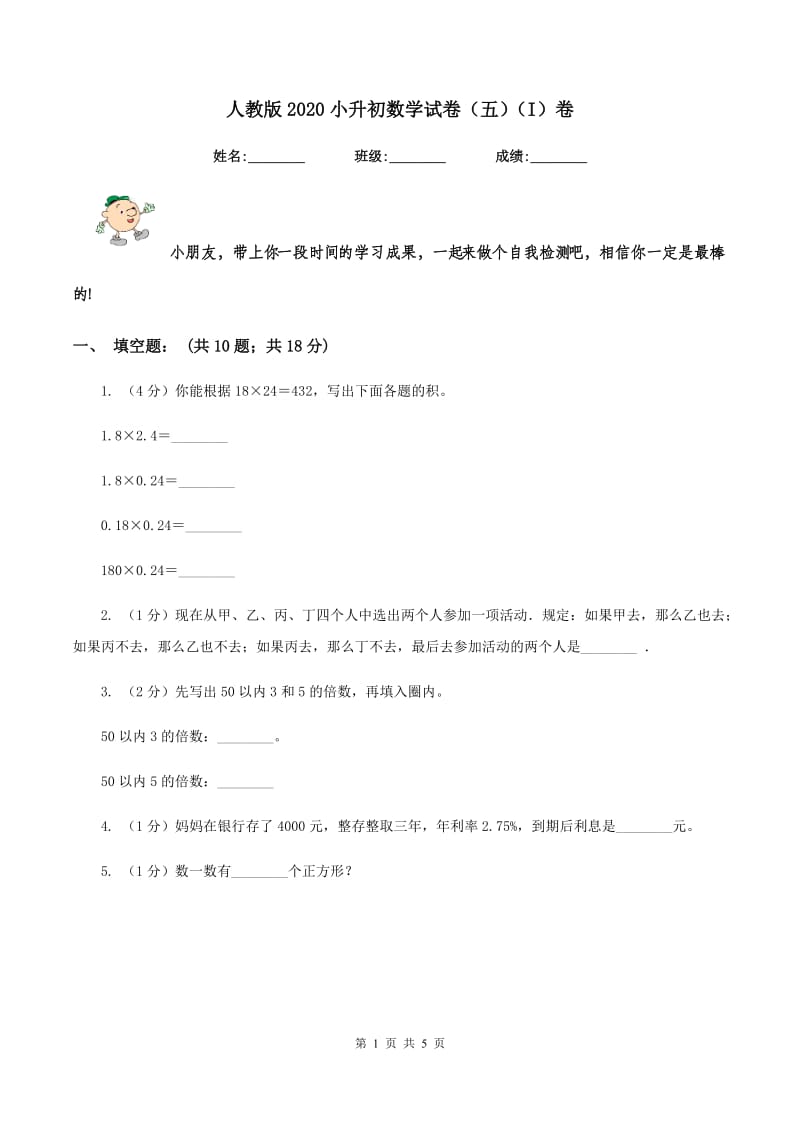 人教版2020小升初数学试卷（五）（I）卷.doc_第1页