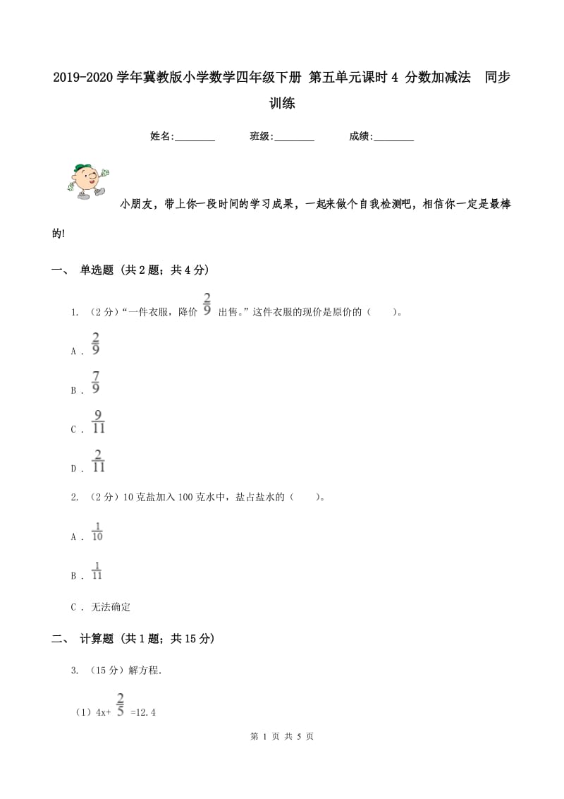 2019-2020学年冀教版小学数学四年级下册 第五单元课时4 分数加减法 同步训练.doc_第1页