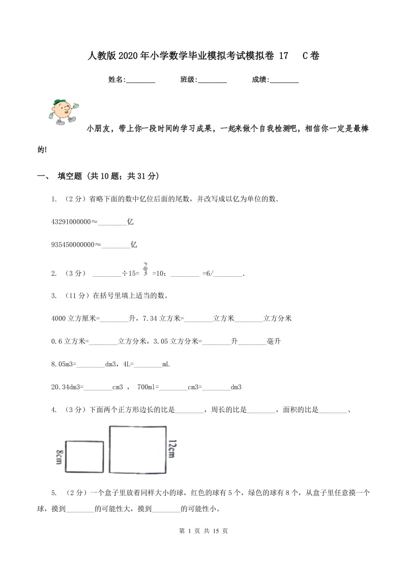 人教版2020年小学数学毕业模拟考试模拟卷 17 C卷.doc_第1页