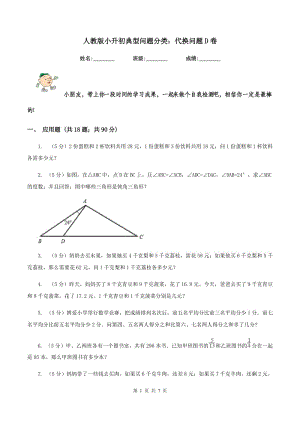 人教版小升初典型問題分類：代換問題D卷.doc