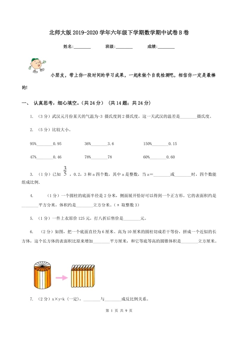 北师大版2019-2020学年六年级下学期数学期中试卷B卷.doc_第1页