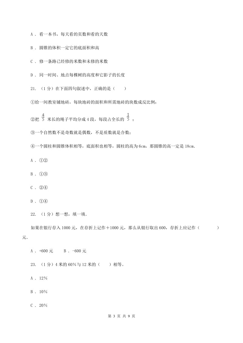 北师大版2019-2020学年六年级下学期数学期中试卷B卷.doc_第3页