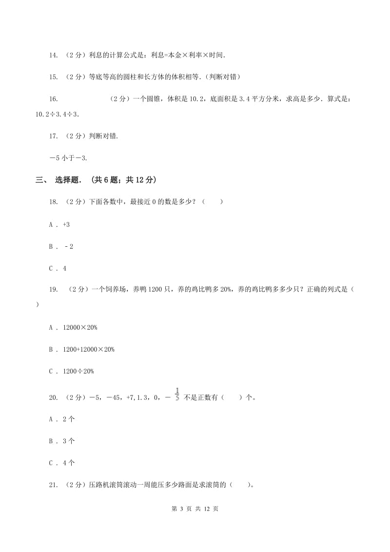 北京版六年级下学期期中数学试卷（II ）卷.doc_第3页