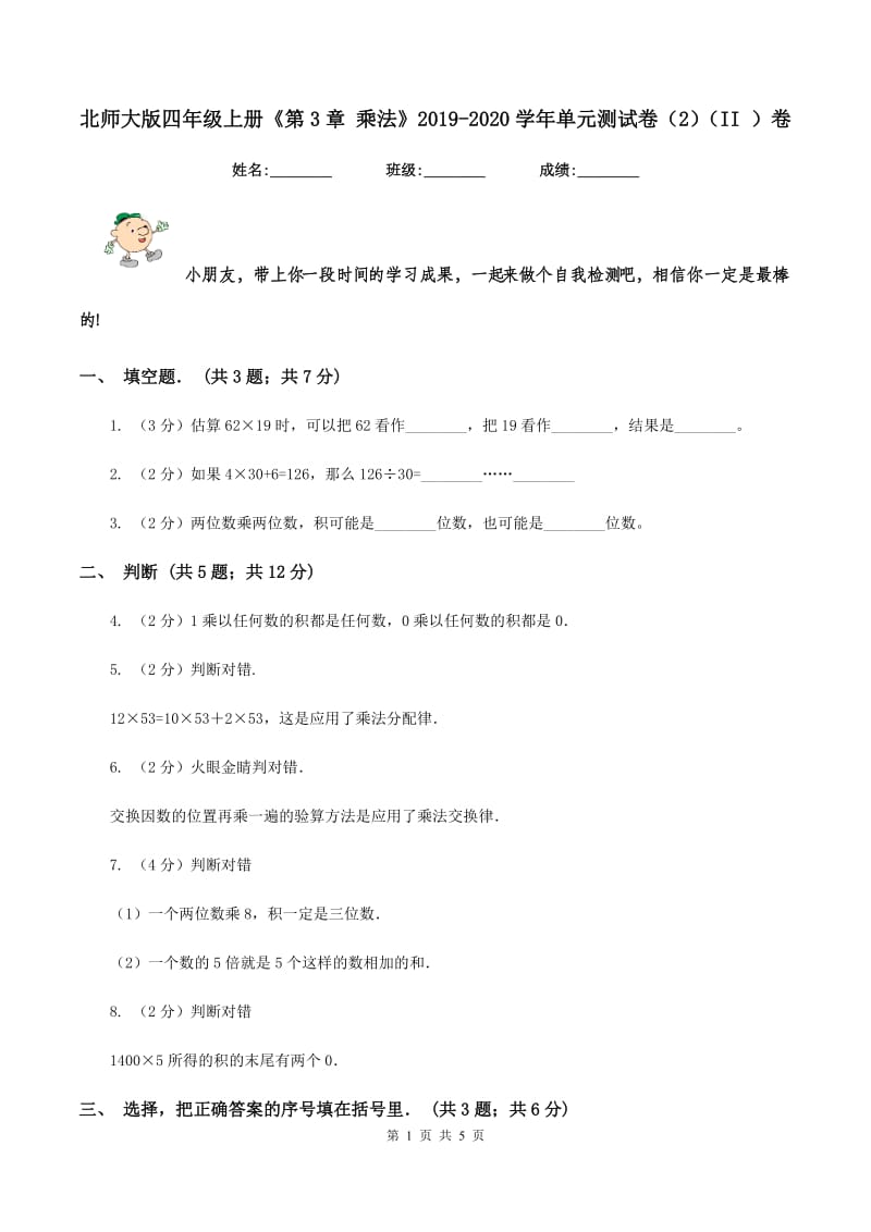 北师大版四年级上册《第3章 乘法》2019-2020学年单元测试卷（2）（II ）卷.doc_第1页