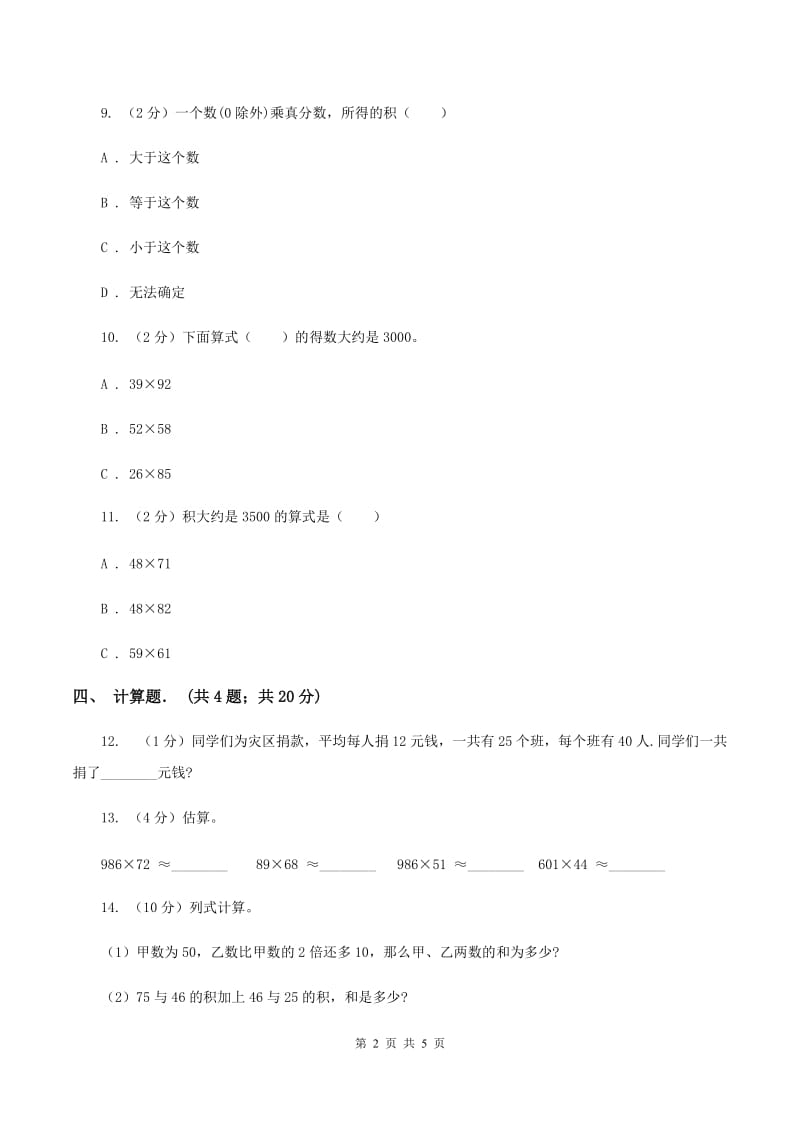 北师大版四年级上册《第3章 乘法》2019-2020学年单元测试卷（2）（II ）卷.doc_第2页