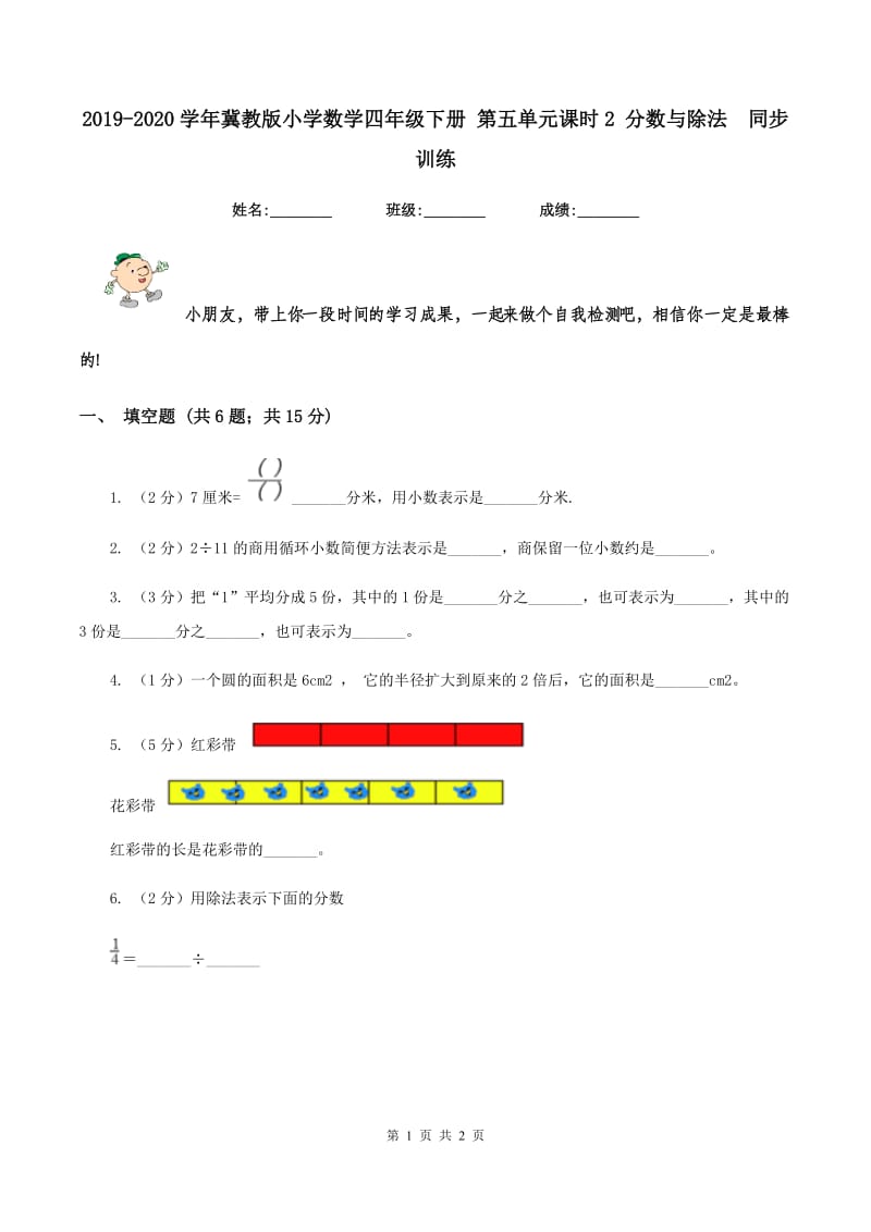 2019-2020学年冀教版小学数学四年级下册 第五单元课时2 分数与除法 同步训练.doc_第1页