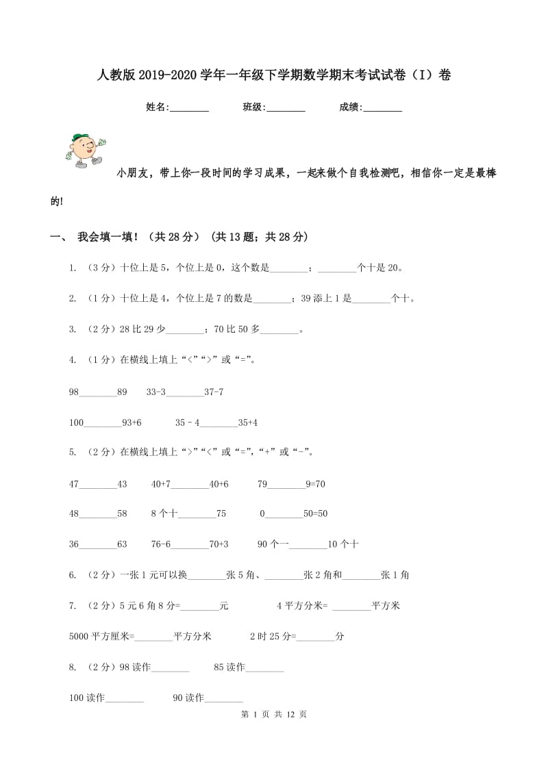 人教版2019-2020学年一年级下学期数学期末考试试卷（I）卷.doc_第1页