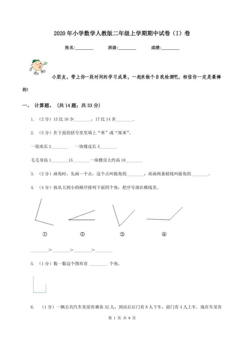 2020年小学数学人教版二年级上学期期中试卷（I）卷.doc_第1页