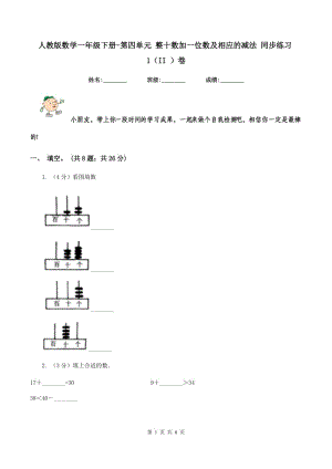 人教版數(shù)學(xué)一年級(jí)下冊(cè)-第四單元 整十?dāng)?shù)加一位數(shù)及相應(yīng)的減法 同步練習(xí)1（II ）卷.doc