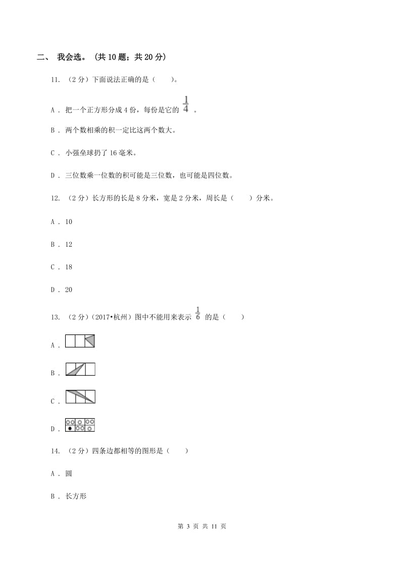 北京版2019-2020 学年三年级上学期数学期末测试试卷C卷.doc_第3页