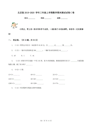 北京版2019-2020 學(xué)年三年級(jí)上學(xué)期數(shù)學(xué)期末測試試卷C卷.doc